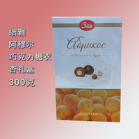 洋品多俄罗斯进口 结雅阿穆尔黄杏巧克力糖衣礼盒300克5976
