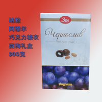 洋品多俄罗斯进口 结雅阿穆尔巧克力糖衣西梅巧克力礼盒300克5969