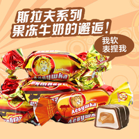 洋品多俄罗斯进口巧克力夹心糖果喜糖狮子王炼乳牛奶软糖250克
