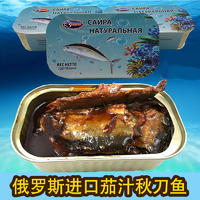 俄罗斯进口 茄汁秋刀鱼罐头 鱼肉罐头海鲜户外零食即食120克