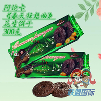 洋品多白俄罗斯进口阿伦卡花生巧克力饼干300克零食